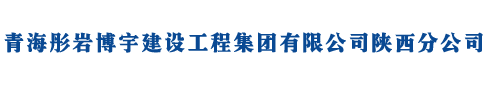 青海彤岩博宇建设工程集团有限公司陕西分公司